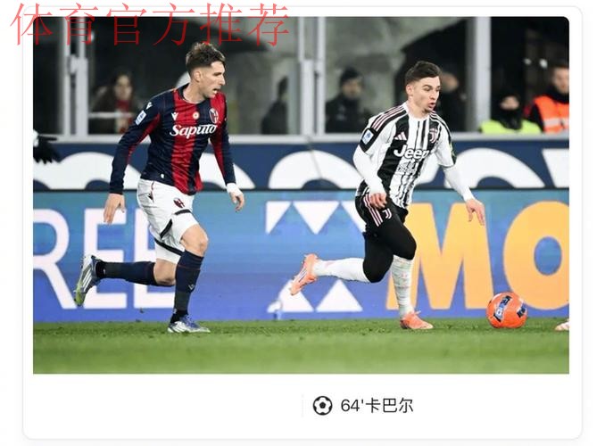 尤文图斯险胜博洛尼亚，卡巴尔头球制胜助球队冲击欧冠区